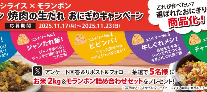 ミツハシライス×モランボン、人気投票で商品化おにぎりを決定