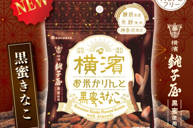 ミツハシ「横濱お米かりんと」に新味、銚子屋の黒蜜×きなこ