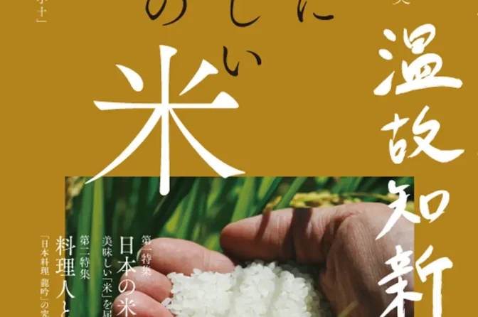 料理人が語る米の魅力、「本当に美味しい日本の米」12月22日発売