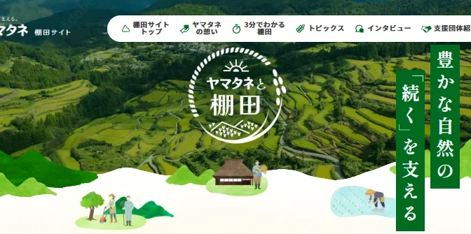 特設サイト「ヤマタネと棚田」がオープン、棚田の魅力を発信